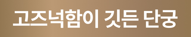 고즈넉함이 깃든 단궁