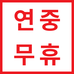 연중무휴